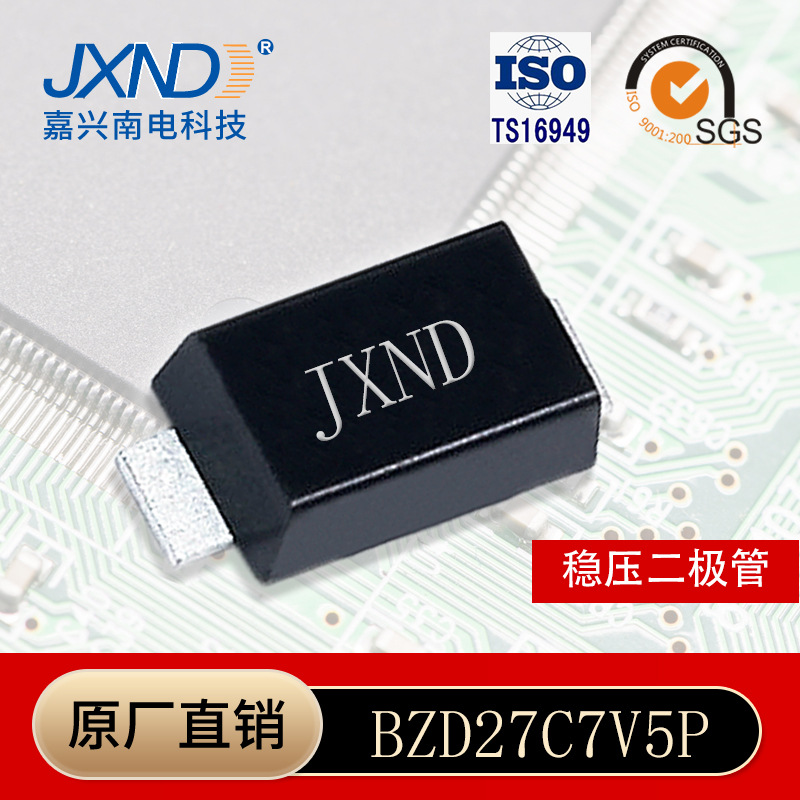 稳压管二极管BZD27C7V5P 贴片7.5V 800mw 原装 JXND 嘉兴南电
