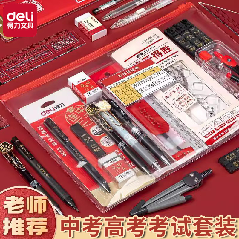得力考试文具套装12件套笔考试包文具袋答题卡2B铅笔考试套装