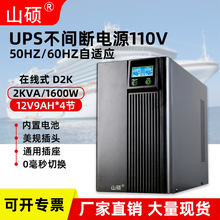 山硕110Vups不间断电源2KVA1600W在线式ecdis船舶电子海图备用D2K