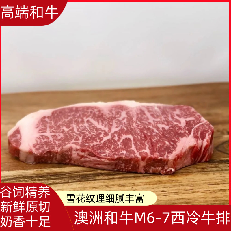 澳洲和牛M6-7西冷牛排谷饲200天雪花牛排家庭 高端餐厅 酒店供应