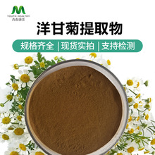 工厂直供 洋甘菊提取物10:1 洋甘菊粉 水溶性原料粉  可拿样
