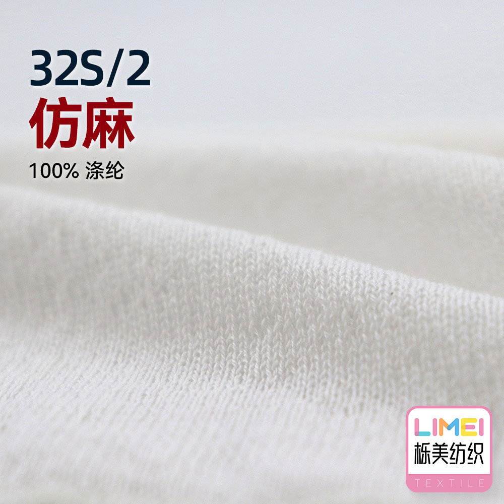 栎美 32S/2仿麻全涤纱线毛纱羊毛线12针针织纱春夏毛料 100%涤纶