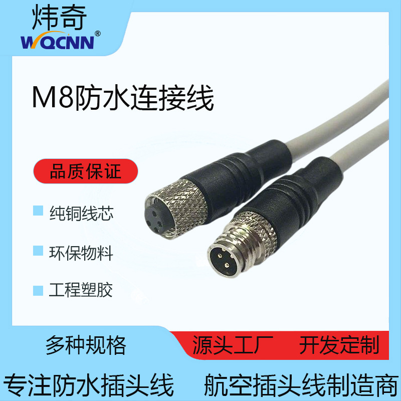 M8防水插头线WQ电源线4芯公母对连接线户外设备端子线束户外专用