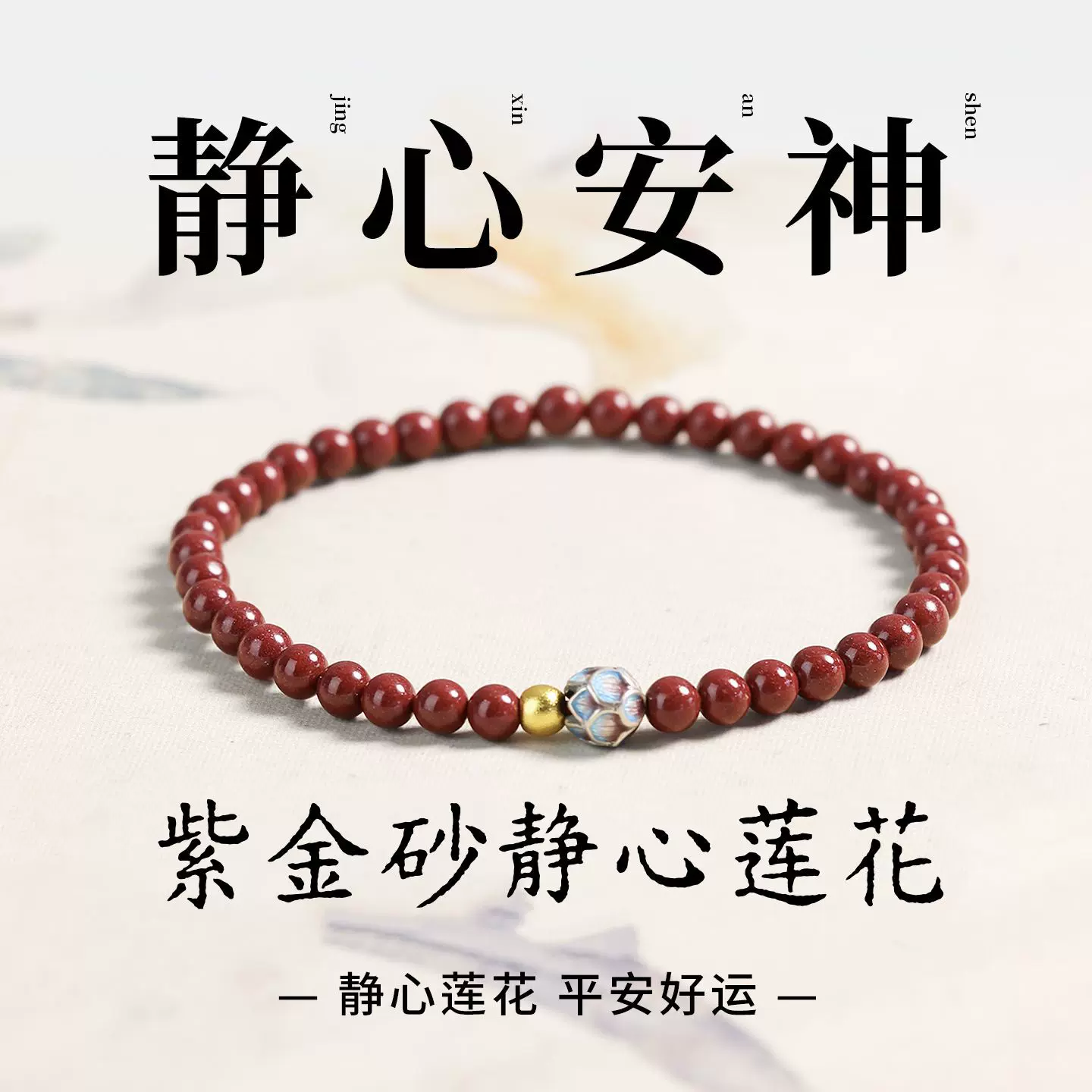 2025蛇年本命年新款朱砂手串女静心莲花手串静心安神低含量紫金砂