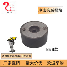 适用于威克Wacker BS500 BS600 BS60-2 BS700减震块5000156979