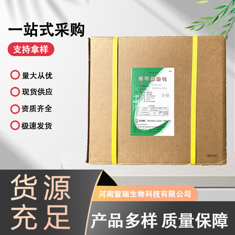 现货供应 食品级维生素C钙 石药集团 VC钙 抗坏血酸钙 营养强化剂