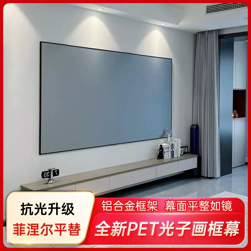 投影幕布100英寸家用抗光窄边画框投影仪屏幕4K高清壁挂PET光子幕