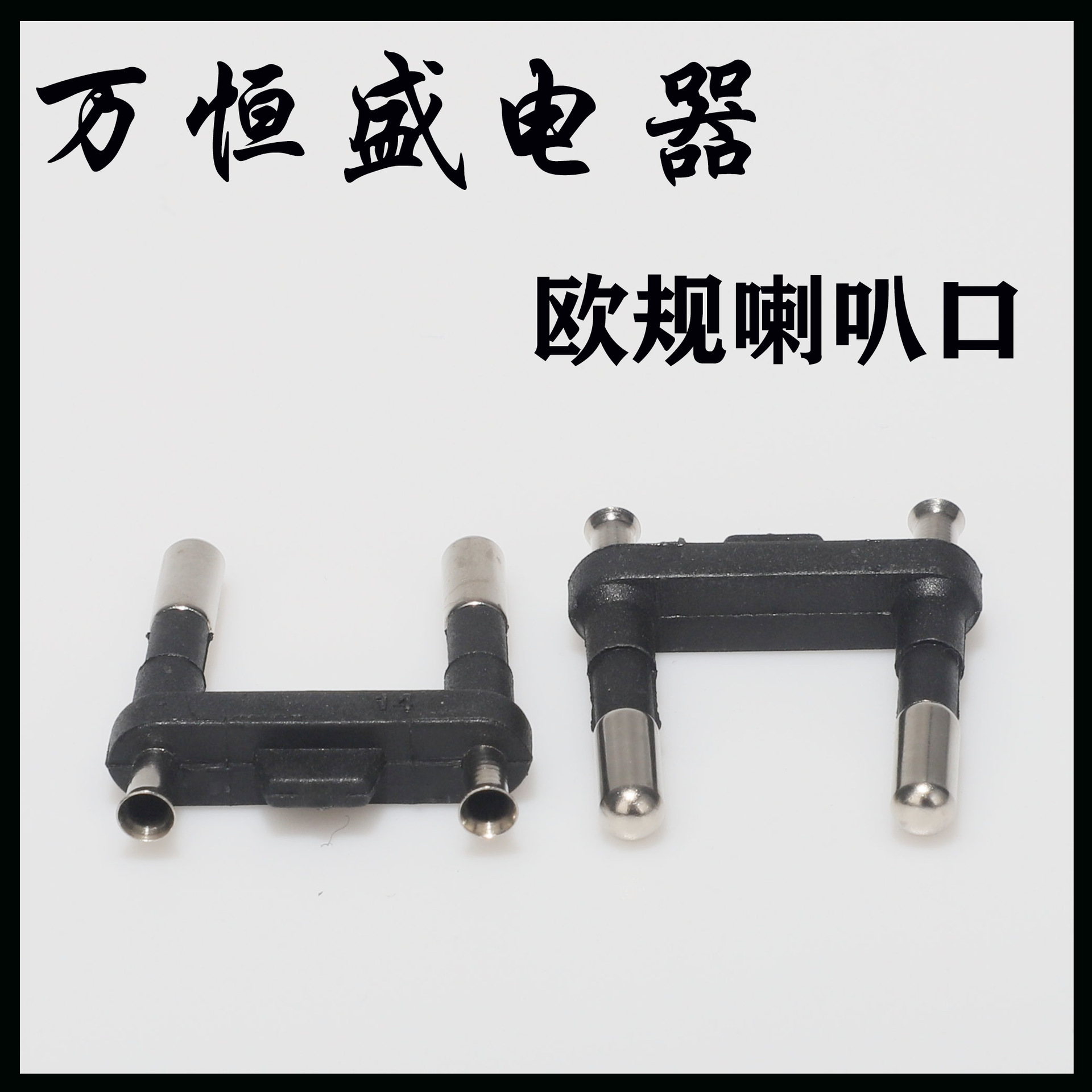 实芯欧洲头两插喇叭口内架电源插头配件欧规一体式二插支架批发