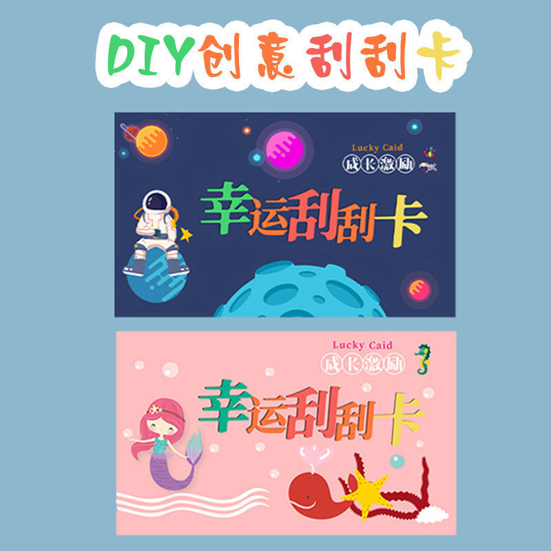 刮刮卡學生太空人幸運美人魚兒童成長激勵創意一件批發廠家