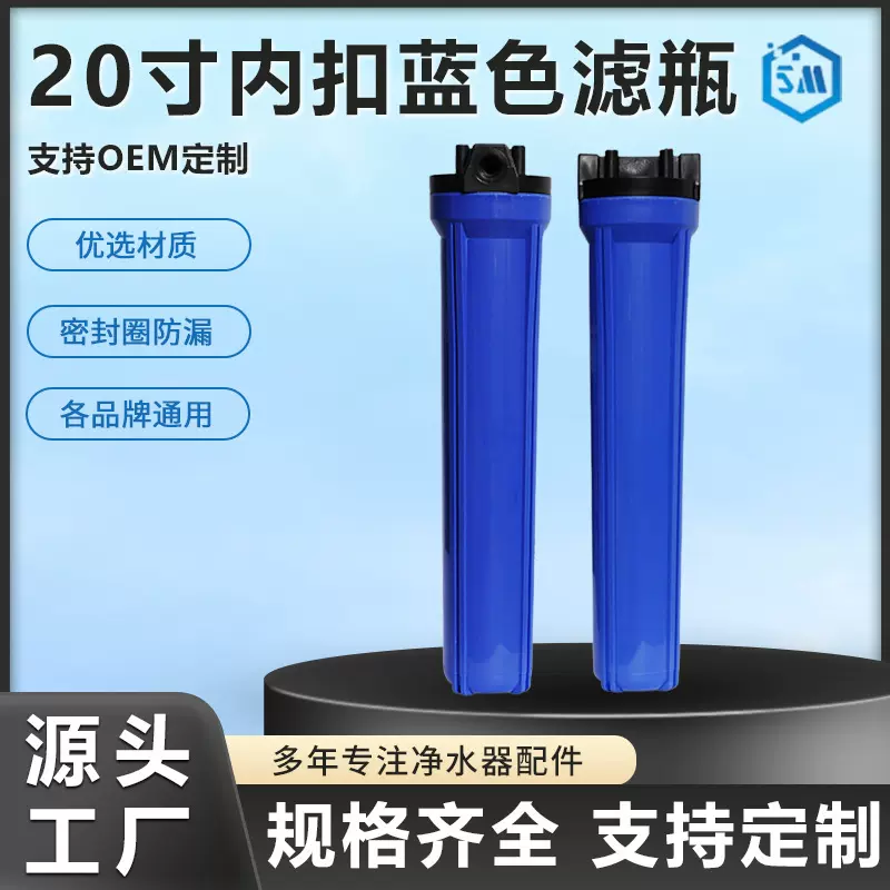 厂家批发20寸内扣蓝色滤瓶前置滤瓶净水器家用滤瓶20寸滤瓶纯水机
