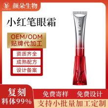 小红笔按摩眼霜代加工OEM 抗皱紧致淡纹多重胜肽眼霜贴牌定制