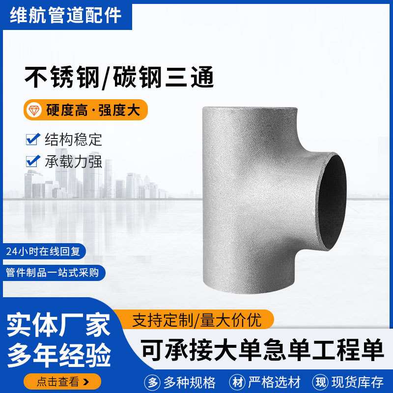National Standard Stainless Steel Equal Diameter Tee Carbon Steel Tee High Pressure Reducing Tee Seamless Pipe Stamping Welding Carbon Steel Tee