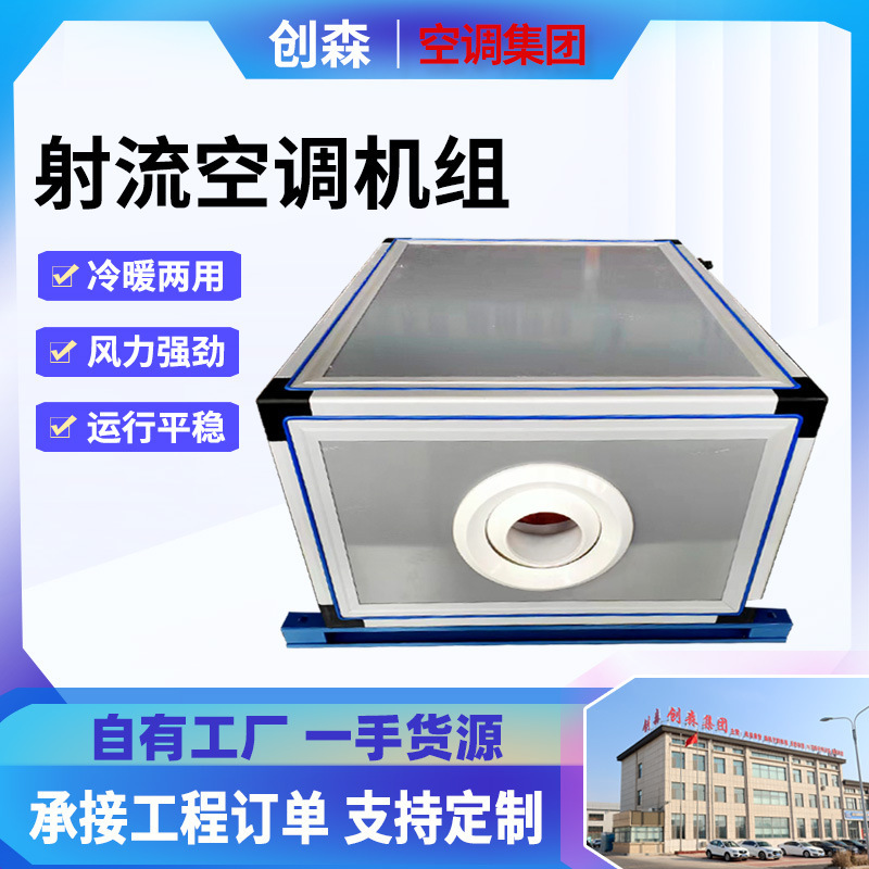 Customized jet-flow air conditioning unit, central air conditioning combined unit, commercial low-noise ceiling-mounted remote jet-flow unit Customized jet-flow air conditioning unit, central air conditioning combined unit, commercial low-noise ceiling-mounted remote jet-flow unit