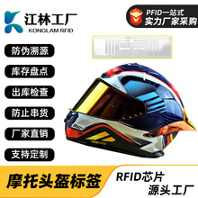 rfid标签智能射频电子标签nfc标签仓储库存管理超高频头盔标签