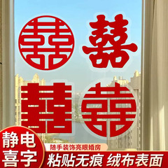 植毛静電喜字貼婚房配置水粘ガラス門窓ヒ家具結婚式結婚結婚用品大全