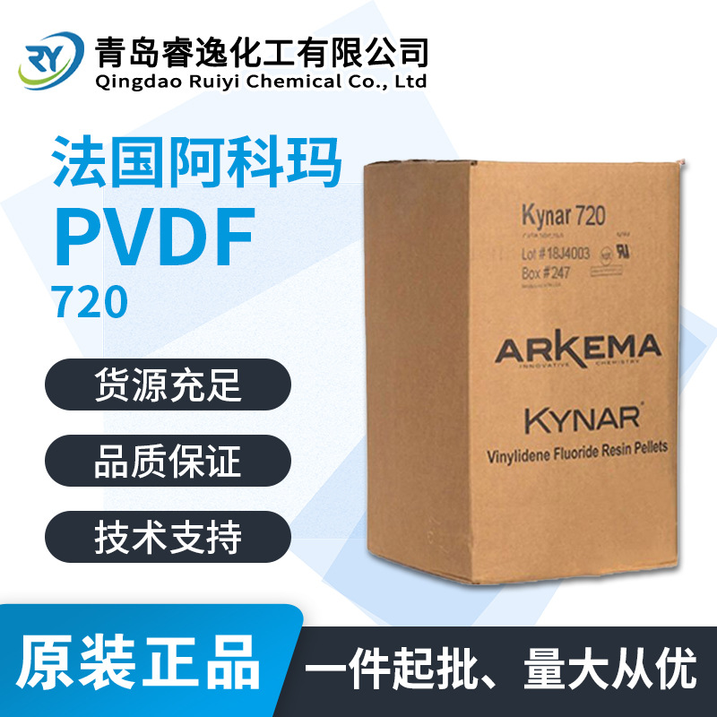 法国阿科玛 PVDF 720 耐低温耐酸碱 薄膜 工业配件 聚偏二氟乙烯