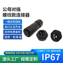 m19航空插头4/5/8芯公母对插IP67储能电源接头螺纹连接器防水螺纹