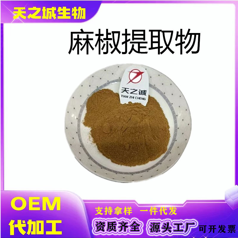 麻椒提取物10:1麻椒粉麻椒提取物麻椒提取 比例提取 多规格