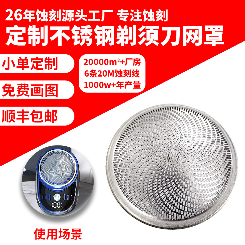 工厂化学蚀刻加工过滤网腐蚀剃须刀网罩冲压电动剃须刀网冲孔网