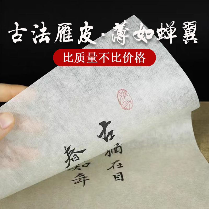 古法手工雁皮纸楮皮纸半生熟宣纸蝉翼毛笔小楷书法作品纸拓碑