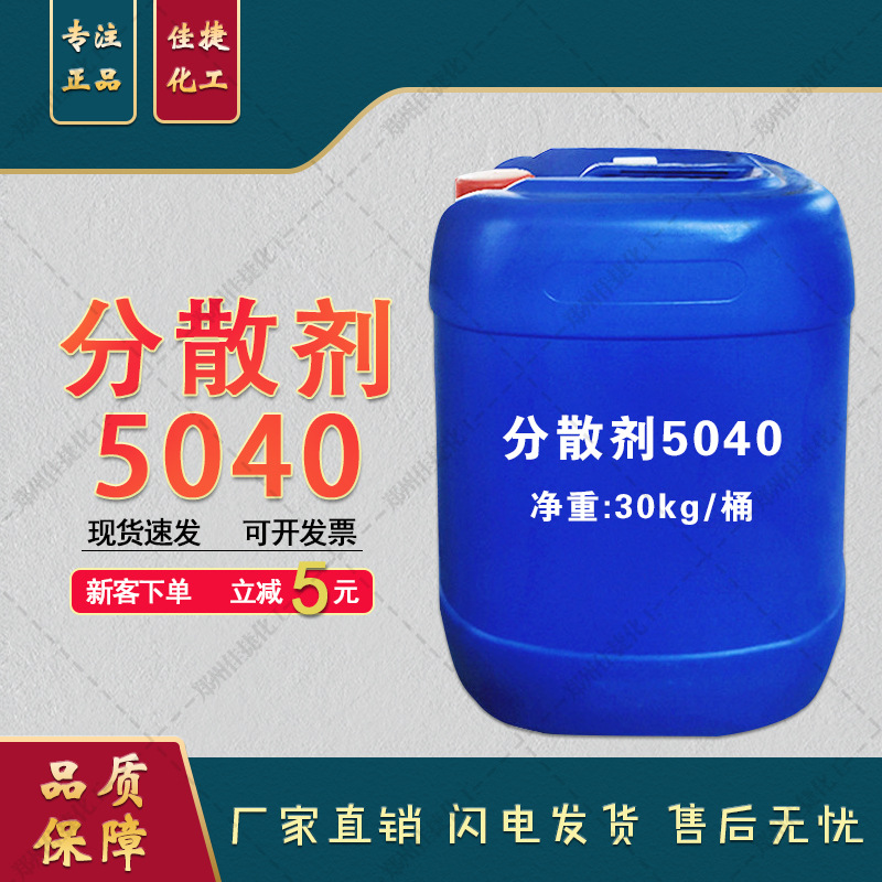 现货批发 分散剂5040 涂料胶黏剂无机盐填料分散用 分散剂5040