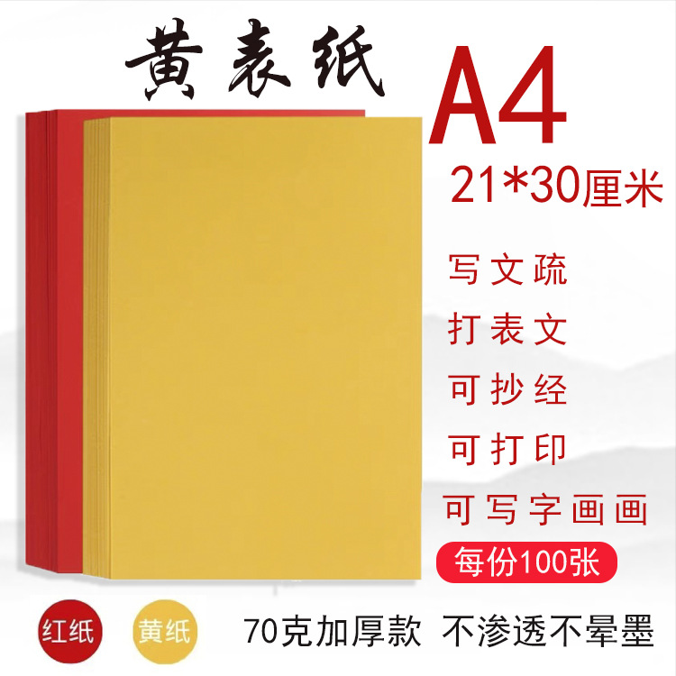A4黄表纸签名黄宣纸符画黄纸表文打印70克80克双面金黄a4纸加厚款