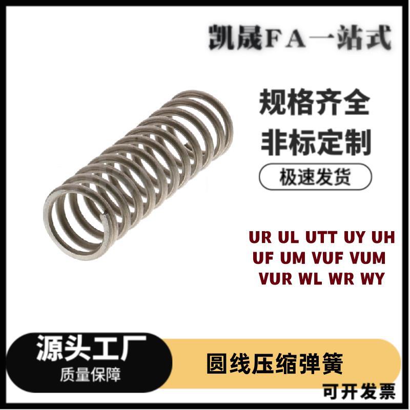 UF2/3/4/5/6/8/10/12/13/16/20-5/10/15/20/25/30/40/45/50弹簧