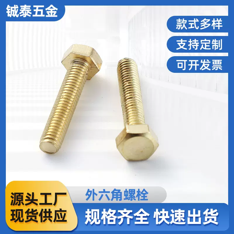 加工定制外六角螺栓黄铜螺栓螺丝钉六角头平尾螺栓螺丝大全厂家