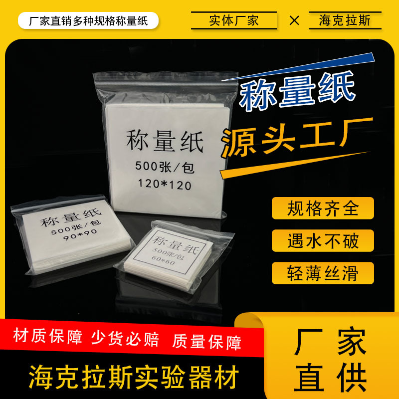 65mm90mm100mm120mm称量纸 硫酸纸 光面纸 称重纸500张/包