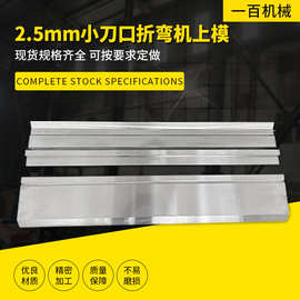 2.5mm小刀口折弯机上模开槽板整体热处理数控模具刀具合金钢专用