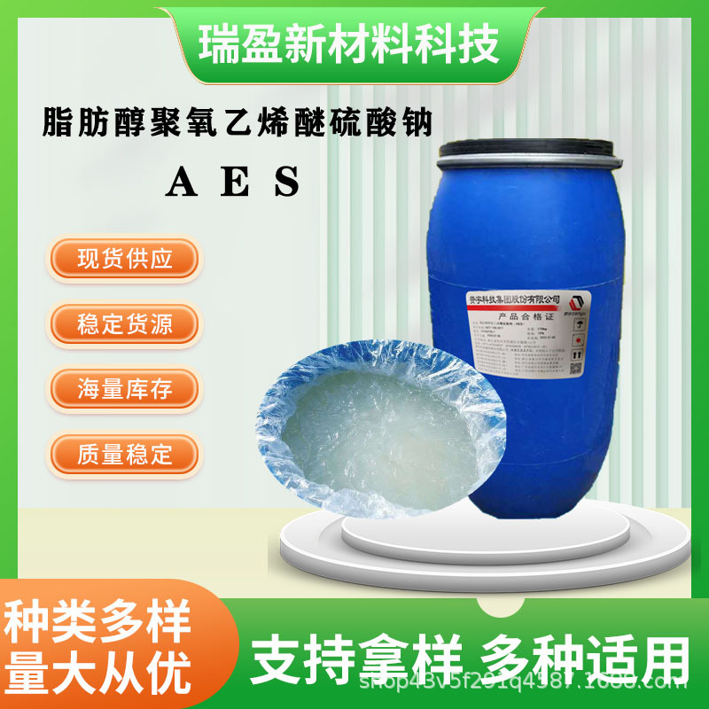 AES脂肪醇聚氧乙烯醚硫酸钠洗洁精洗衣液表面活性剂发泡剂去污剂