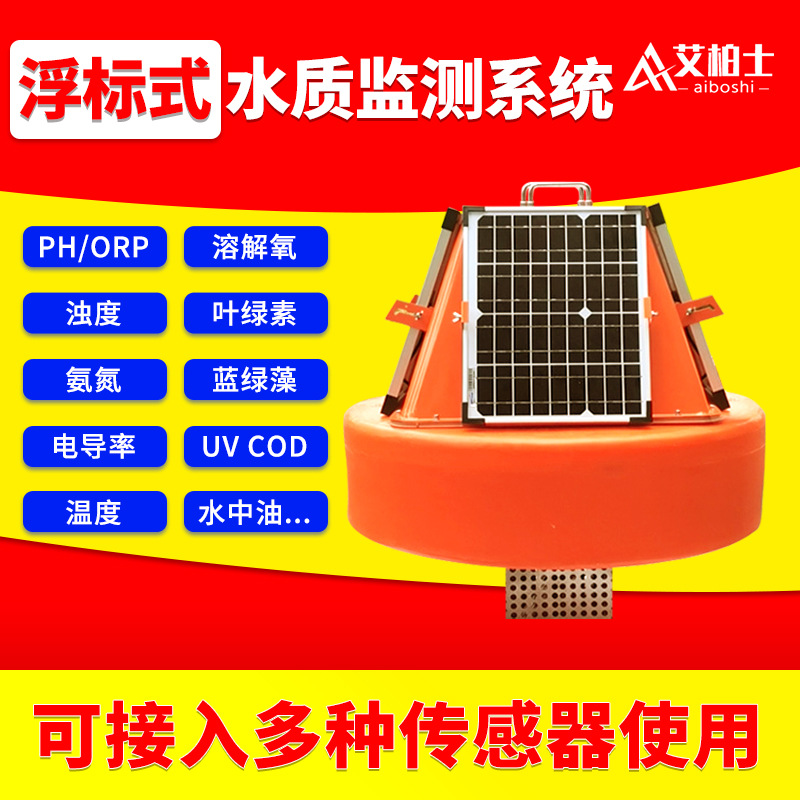 浮标水质监测站太阳能河道水库水位预警浮漂式水环境监测多参数