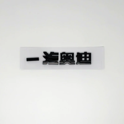 Suitable for Audi A4L Displacement Mark A5A6L Four-Wheel Drive Q3Q7Q5L Modified Grille Rear Mark Number (Car logo) - faw-audi-black