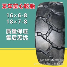 前进16×6-8电动叉车拖车实心轮胎 17×7-8工业工程轮胎 全新正品