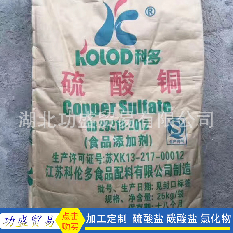 （特价销售）食品级硫酸铜、皮蛋添加剂厂家