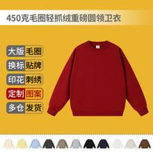 450g毛圈轻抓绒重磅圆领卫衣定制潮牌打底衫男女现货上衣来图印字