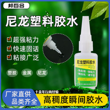 尼龙POM塑料胶水免处理瞬间胶水强力粘金属ABS橡胶皮革快干工业胶