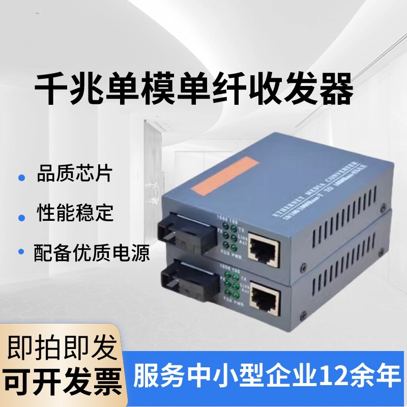 百兆/千兆单模单纤/双纤1100S/GS-O3/3100/4100/1光4电/8电收发器