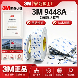 3m双面胶9448高粘性LED灯带胶带 织唛皮革可水洗强粘背胶模切定制