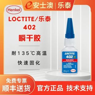 �h��LOCTITE/��̩402˲�g�z �oɫ͸���������͸ߜ�135�� ˲���z