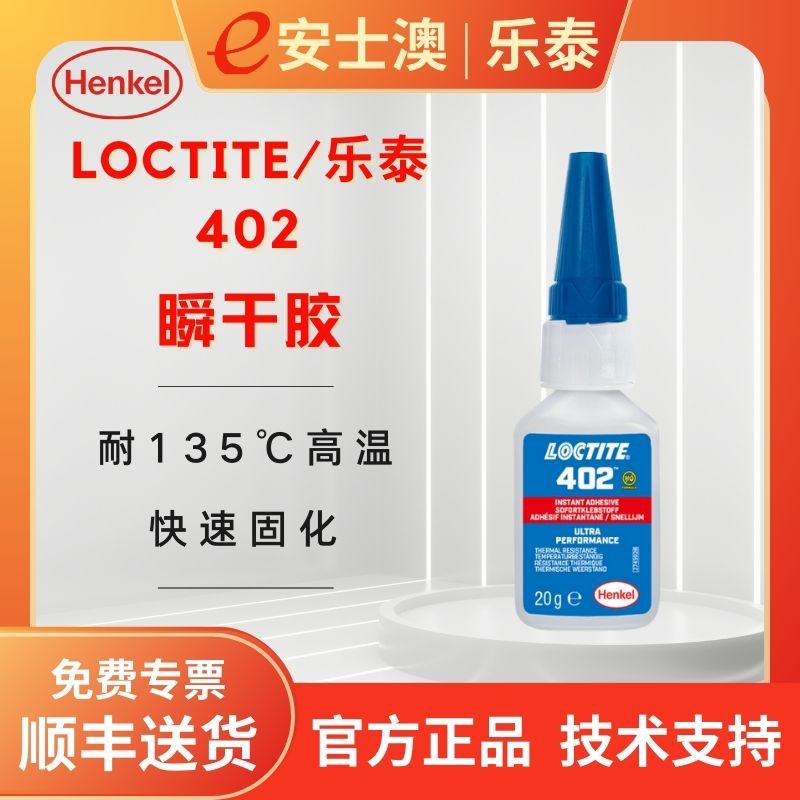 헨켈 LOCTITE/LOCTITE 402 순간 접착 고성능 무색 투명 고온 저항 135 ℃ 순간 접착
