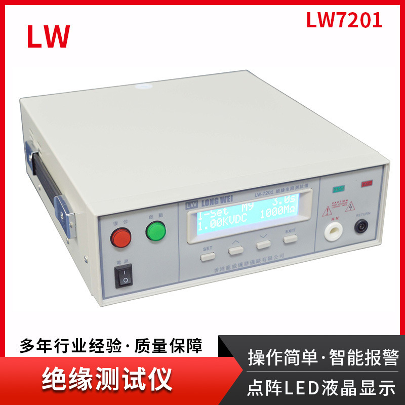长期供应香港龙威程控绝缘阻抗测试仪LW-7201