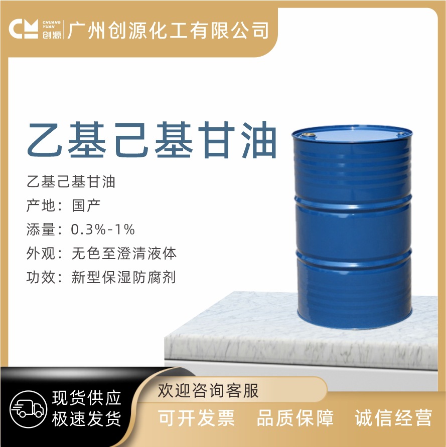 供应 乙基己基甘油 新型保湿防腐剂 化妆品护肤防腐原料