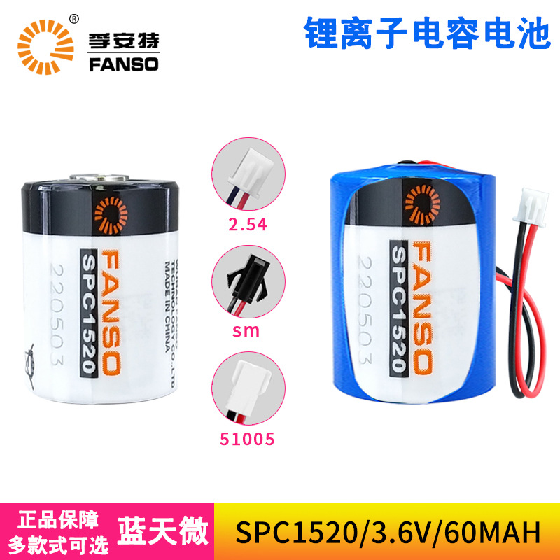 FANSO孚安特SPC1520可充电超级电容ETC电子标签GPS物联网设备电池