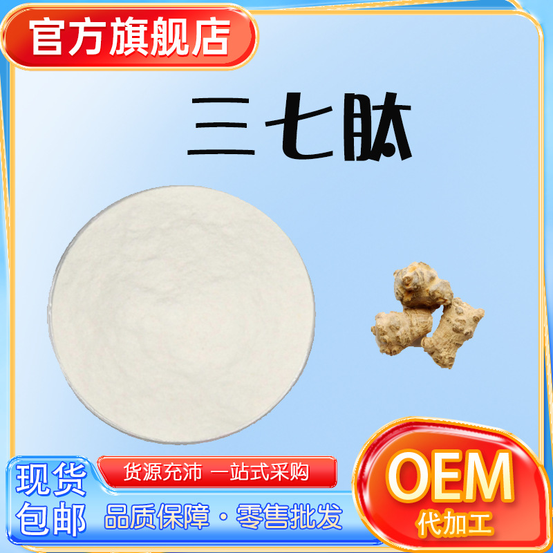 三七肽99%小分子活性肽低聚肽食品级原料量大价优现货包邮