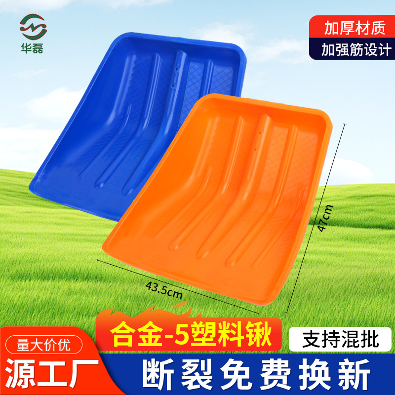 特厚塑料锹 合金-5型屯粮胶铲推雪板44*47 加厚农用塑料锨头雪