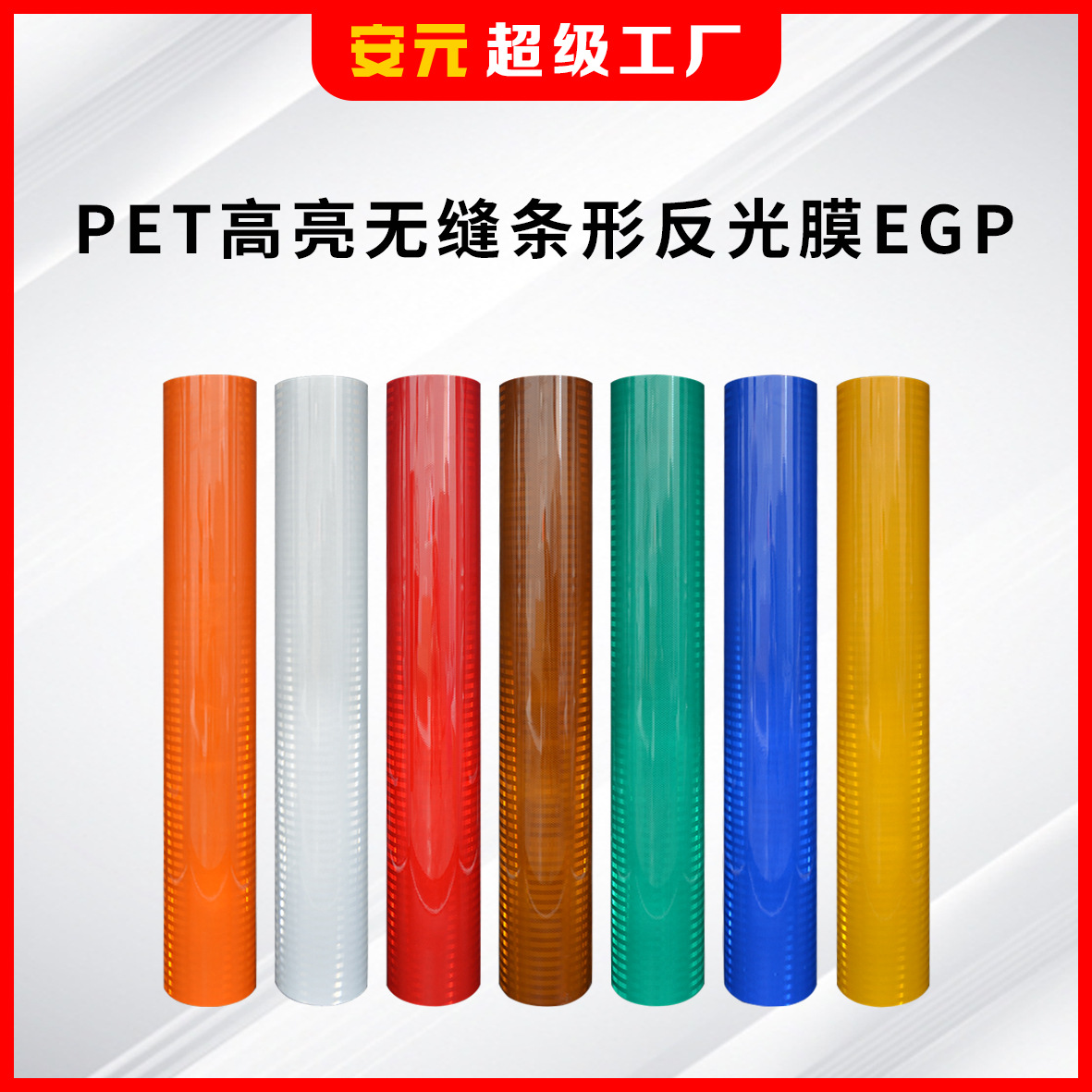 PET荧光橙橙色反光膜高亮条形无缝临时交通设施防撞交通牌带背胶