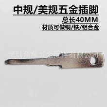 电源五金插脚中规美规五金插片 铜/铁/铝合金可定 小夜灯国标插