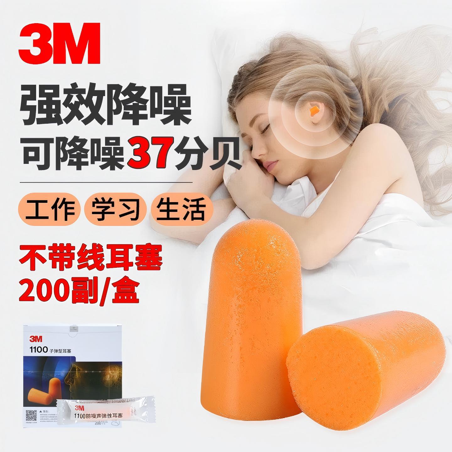 3M1100降噪泡棉耳塞子弹型慢回弹工作学习隔音睡眠耳塞200付/盒