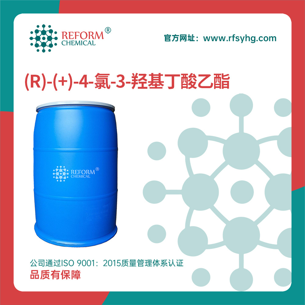 (R)-(+)-4-氯-3-羟基丁酸乙酯90866-33-4医药中间体可分装 现货